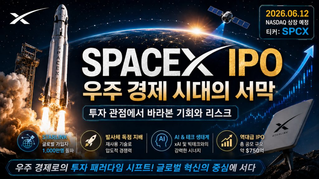 스페이스X IPO – 우주 경제 시대의 서막, 투자 관점에서 바라본 기회와 리스크